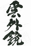 雲外鏡.jpg